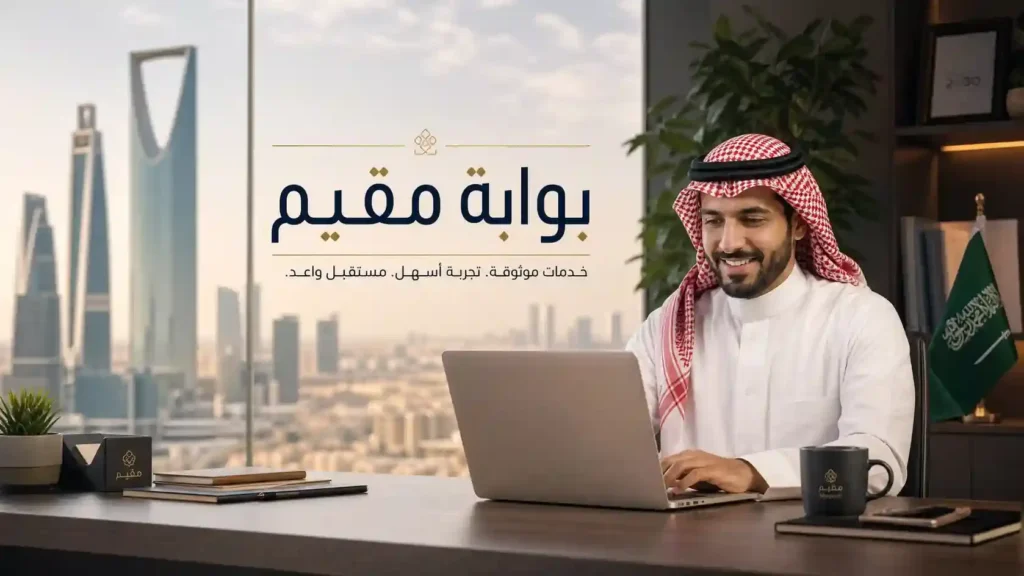 بوابة مقيم