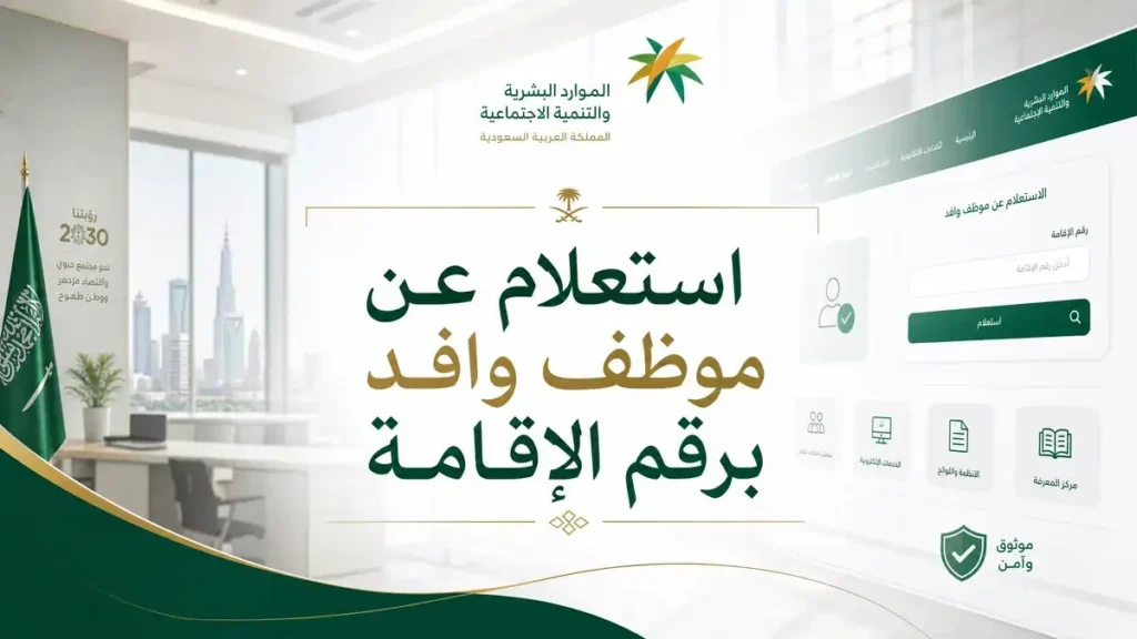 استعلام عن موظف وافد برقم الإقامة