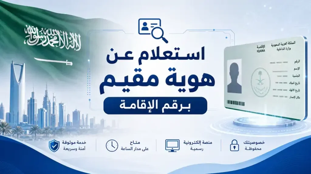 استعلام عن هوية مقيم برقم الإقامة