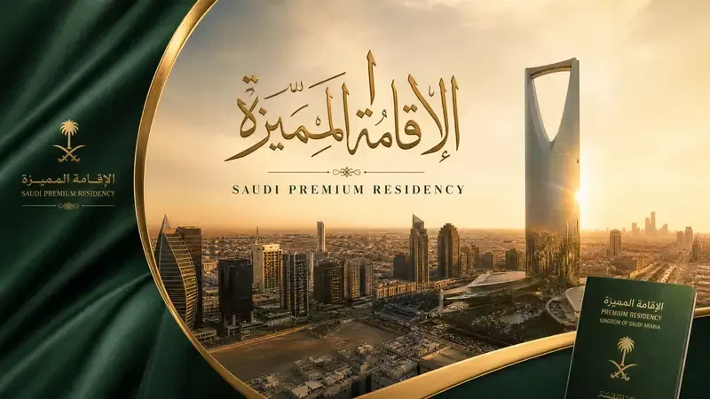 الإقامة المميزة