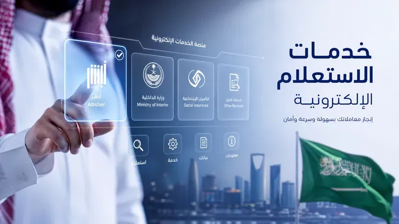 خدمات الاستعلام
