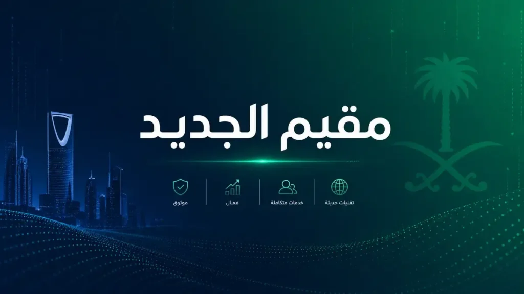 مقيم الجديد