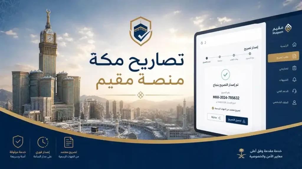 مقيم تصاريح مكة