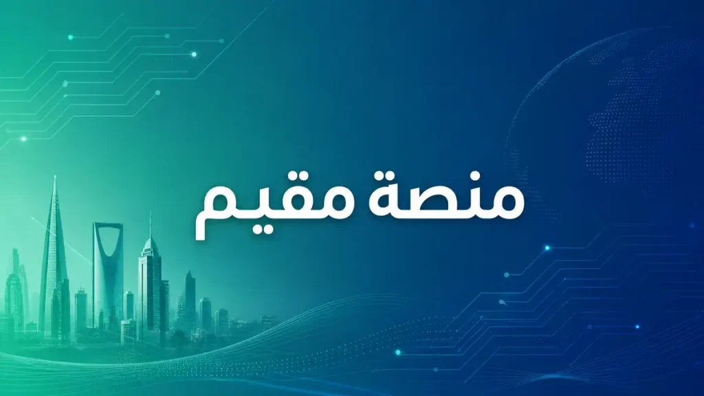 منصة مقيم