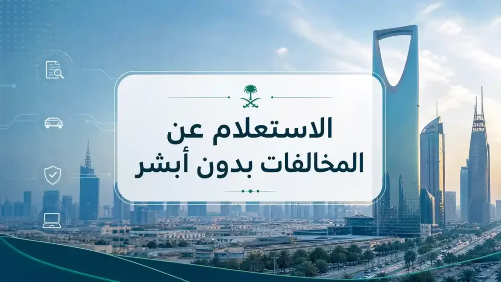 الاستعلام عن المخالفات بدون أبشر