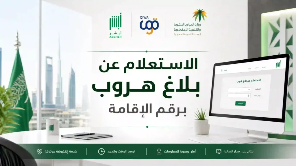 الاستعلام عن بلاغ هروب برقم الإقامة