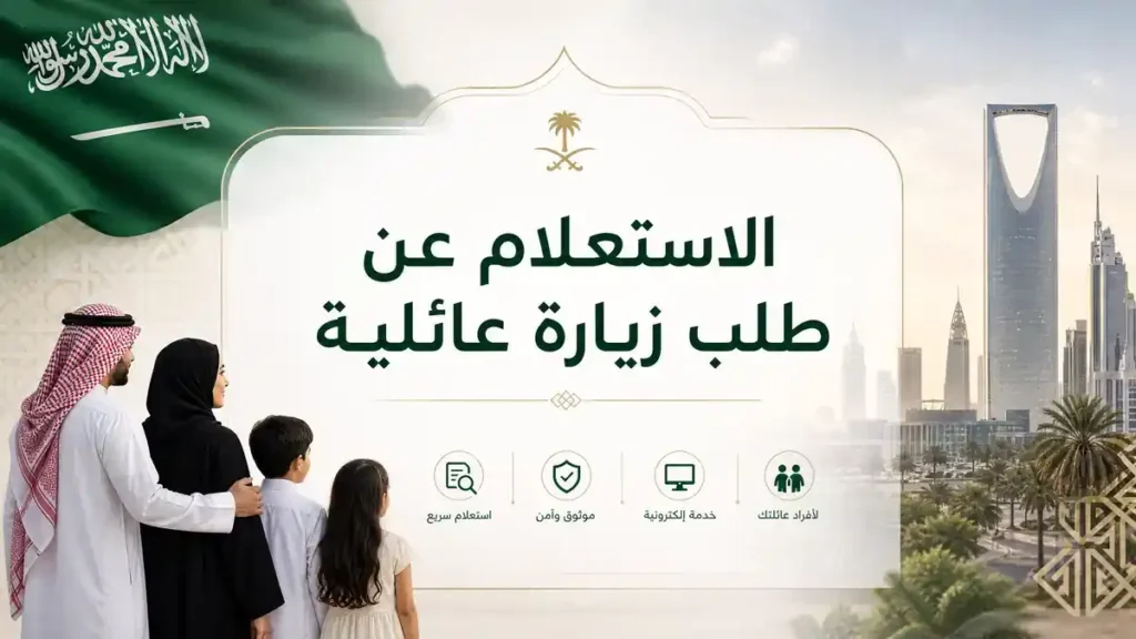 الاستعلام عن طلب زيارة عائلية