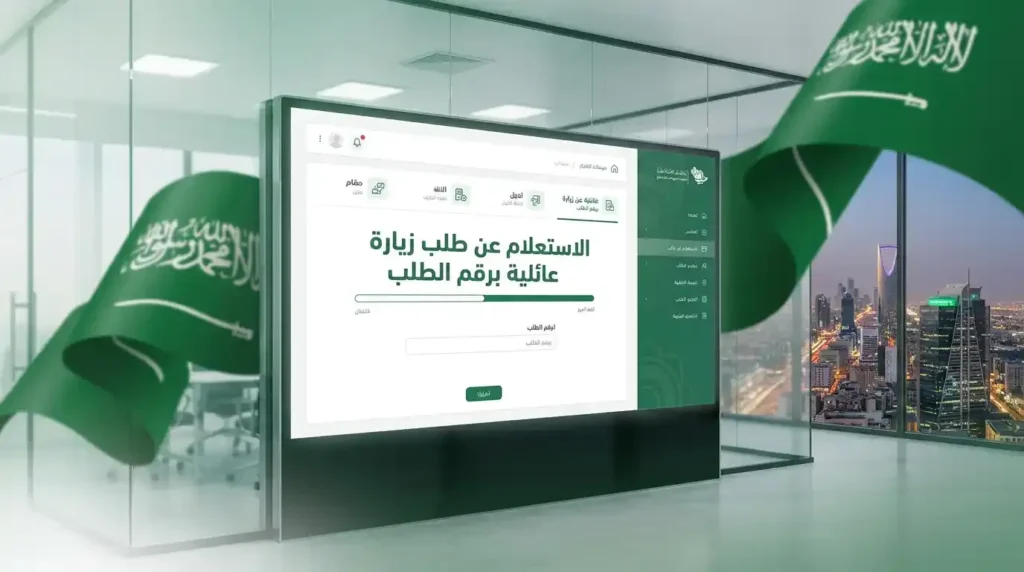 الاستعلام عن طلب زيارة عائلية برقم الطلب