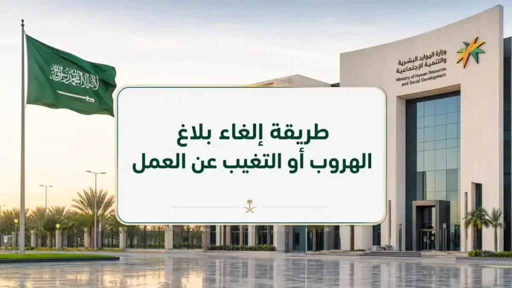 طريقة إلغاء بلاغ الهروب أو التغيب عن العمل