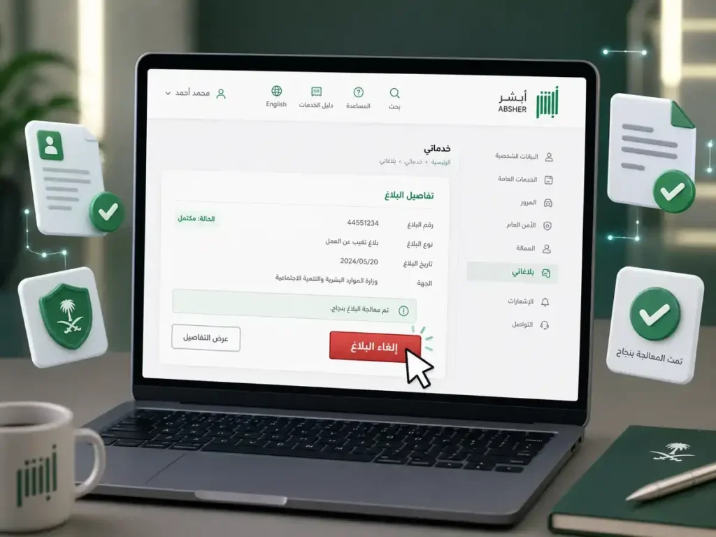 هل يمكن إلغاء بلاغ الهروب أو التغيب عن العمل في السعودية؟