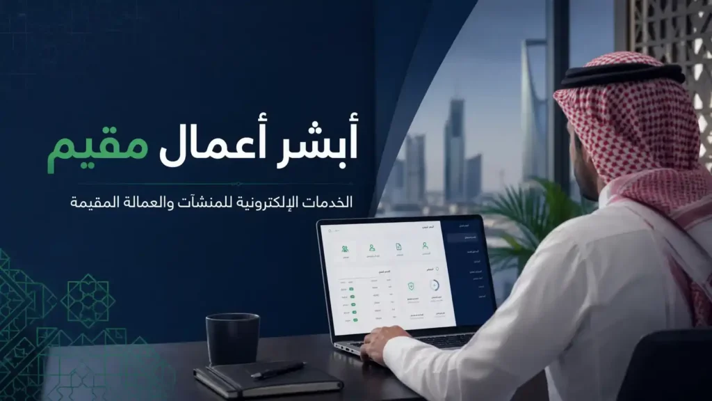 أبشر أعمال مقيم
