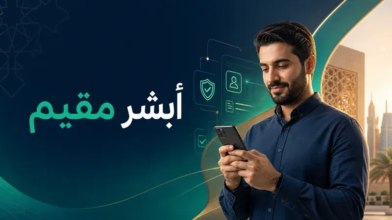 أبشر مقيم