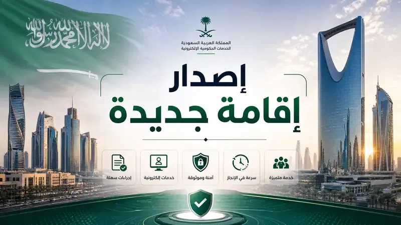 إصدار إقامة جديدة