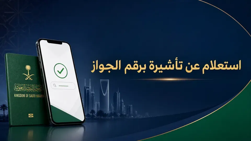 استعلام عن تأشيرة برقم الجواز