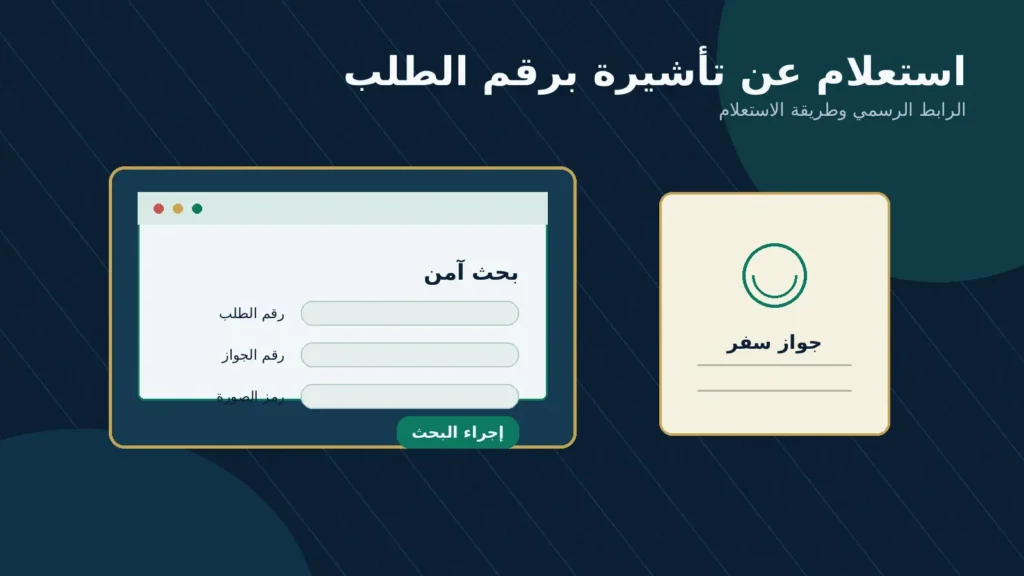 استعلام عن تأشيرة برقم الطلب