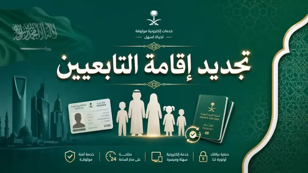 تجديد إقامة التابعين