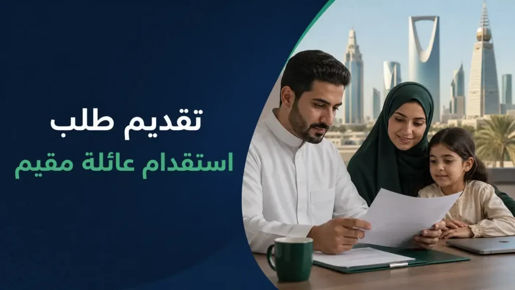 تقديم طلب استقدام عائلة مقيم