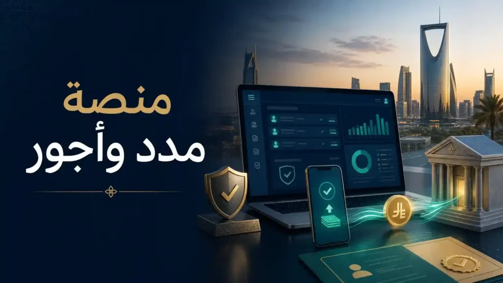 منصة مدد وأجور